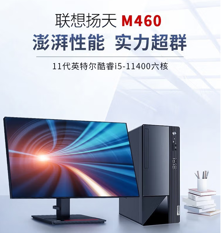 联想扬天M460.png